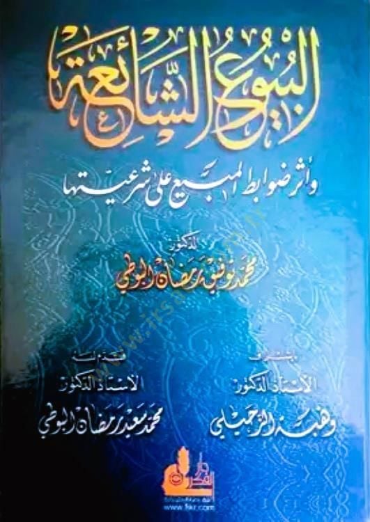El-Buyuüş-Şaia ve Eseru Davabitil-Mübi ala Şeriyyetiha - البيوع الشائعة