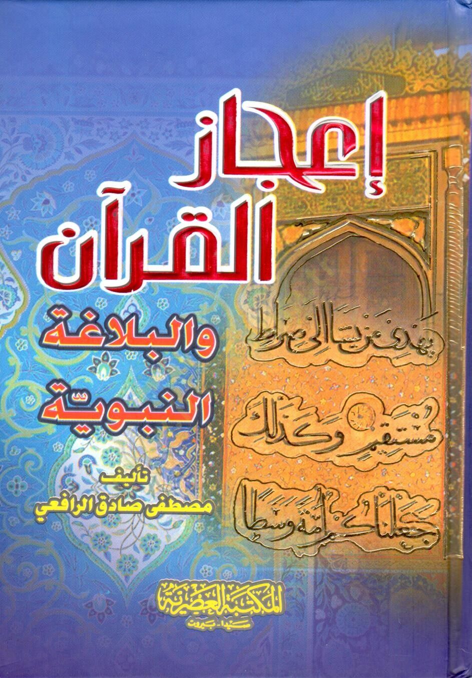 İcazül-Kuran vel-Belagatün-Nebeviyye  - إعجاز القرآن والبلاغة النبوية