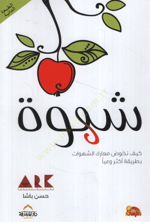 Şehve  - شهوة  كيف نخوض معارك الشهوات بطريقة أكثر وعيا