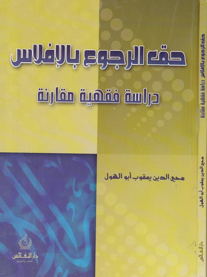 Hakkü'r-Rucu' bi'l-Iflas: Dirase Fıkhiyye Mukarene