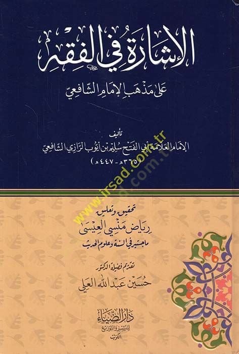 El-İşare Fil-Fıkh ala Mezhebil-İmam Eş-Şafii - الإشارة في الفقه على مذهب الإمام الشافعي