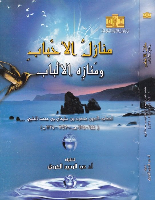 Kitabül-Ahbab ve Minaretül-Elbab  - كتاب الأحباب ومنارة الألباب