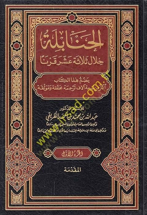 El-Hanabile hilale Selase Aşer Karnen  - الحنابلة خلال ثلاثة عشر قرنا
