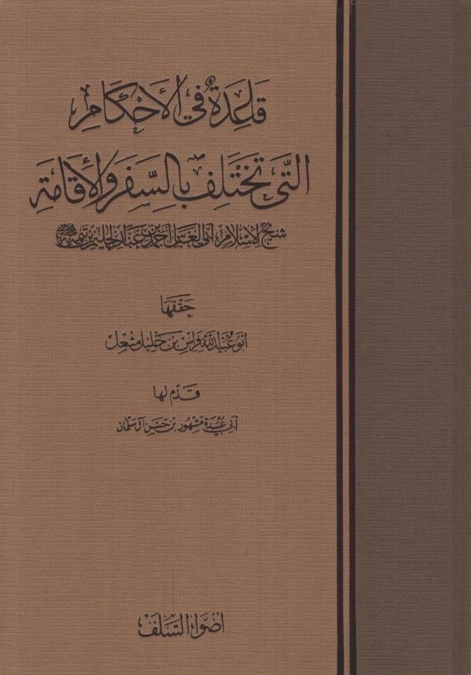 Kaide fil-Ahkam elleti Tahtelif bis-Sefer vel-İkame - قاعدة في الأحكام التي تختلف بالسفر والإقامة