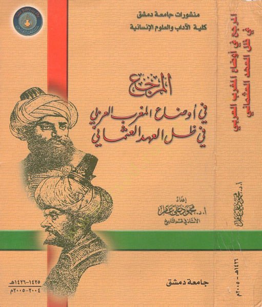 المرقا في دماء المغربي العربي في ظل العهد العثماني ماني