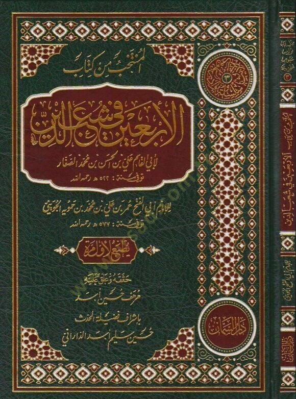 el-Müntehab min Kitabil-Erbain fi Şuabid-Din  - المنتخب من كتاب الأربعين في شعب الدين