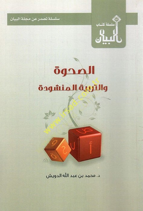 es-Sahve vet-terbiyyetül-menşude  - الصحوة والتربية المنشودة
