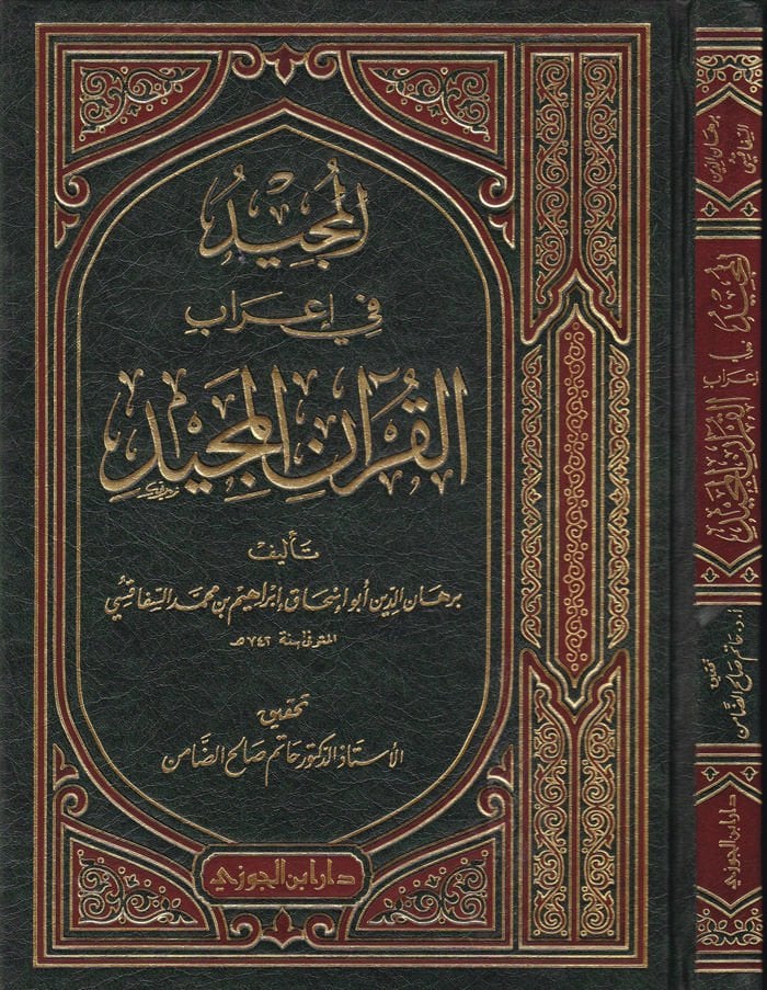 El-Mücid fi İrabil-Kuranil-Mecid  - المجيد في إعراب القرآن المجيد