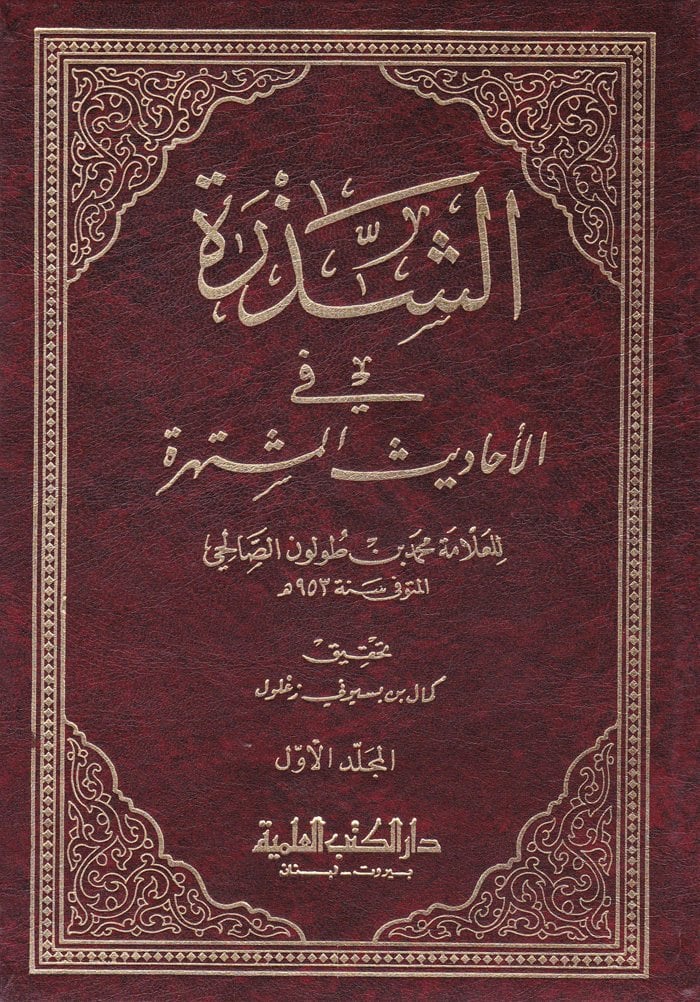 Eş-Şezere fil-Ehadisil-Müştehire  - الشذرة في الأحاديث المشتهرة