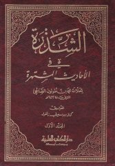 Eş-Şezere fil-Ehadisil-Müştehire  - الشذرة في الأحاديث المشتهرة