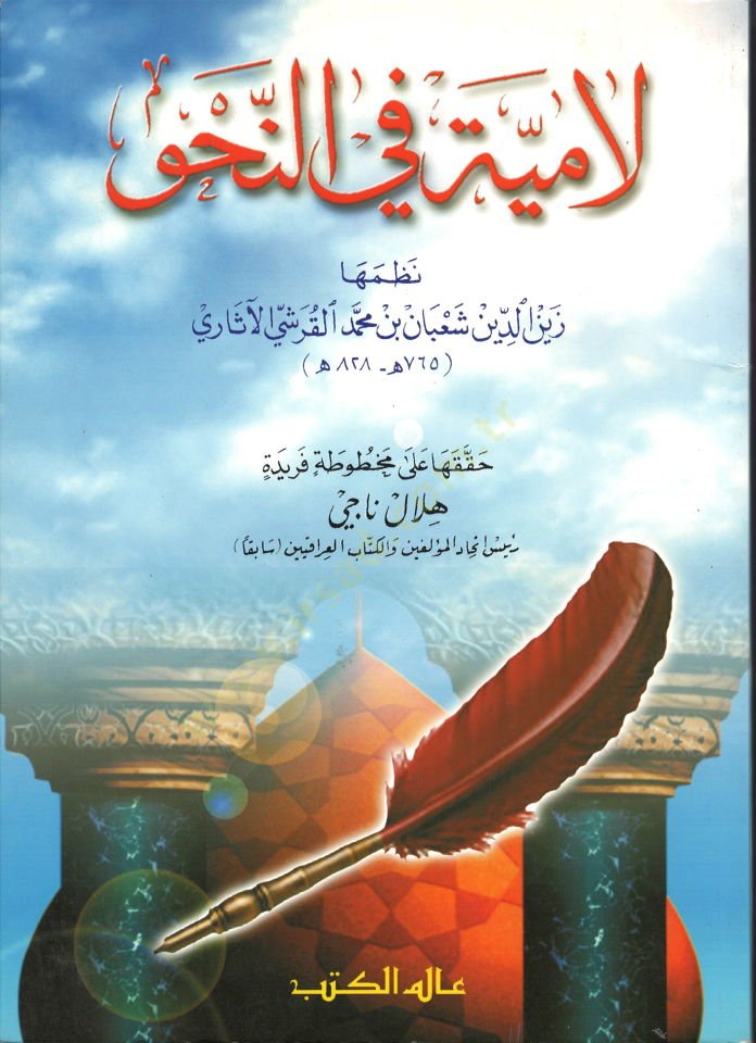 Lamiyye fin-Nahv  - لامية في النحو