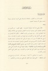 Al-Vakfül-Memnu fil-Quranil-Kerim Mevadiuhu ve Mısırühül-Belagiyye وأسراره البلاغية