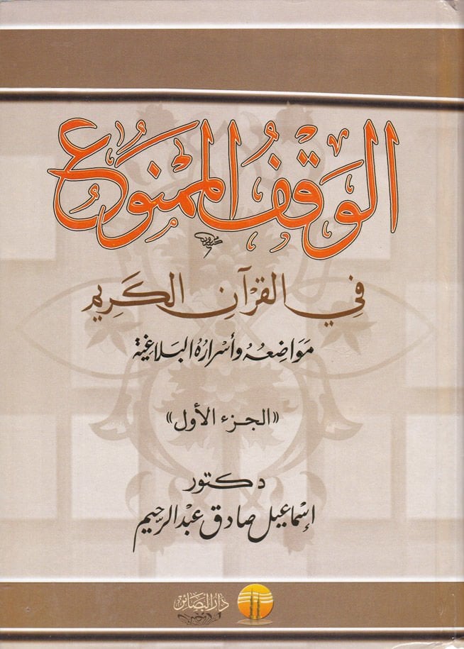 Al-Vakfül-Memnu fil-Quranil-Kerim Mevadiuhu ve Mısırühül-Belagiyye وأسراره البلاغية