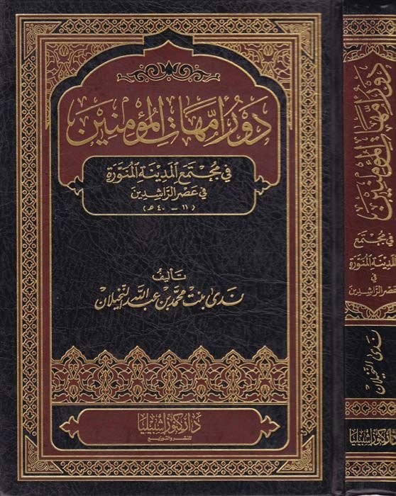 Devrü Ümmehatül-Mümnin fi Müctemeil-Medinetil-Münevvere - دور أمهات المؤمنين في مجتمع المدينة المنورة