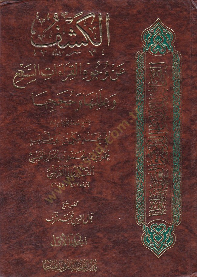 El-Keşf an Vücuhil-Kıraatis-Seb ve İleliha ve Huceciha - الكشف عن وجوه القراءات السبع وعللها وحججها