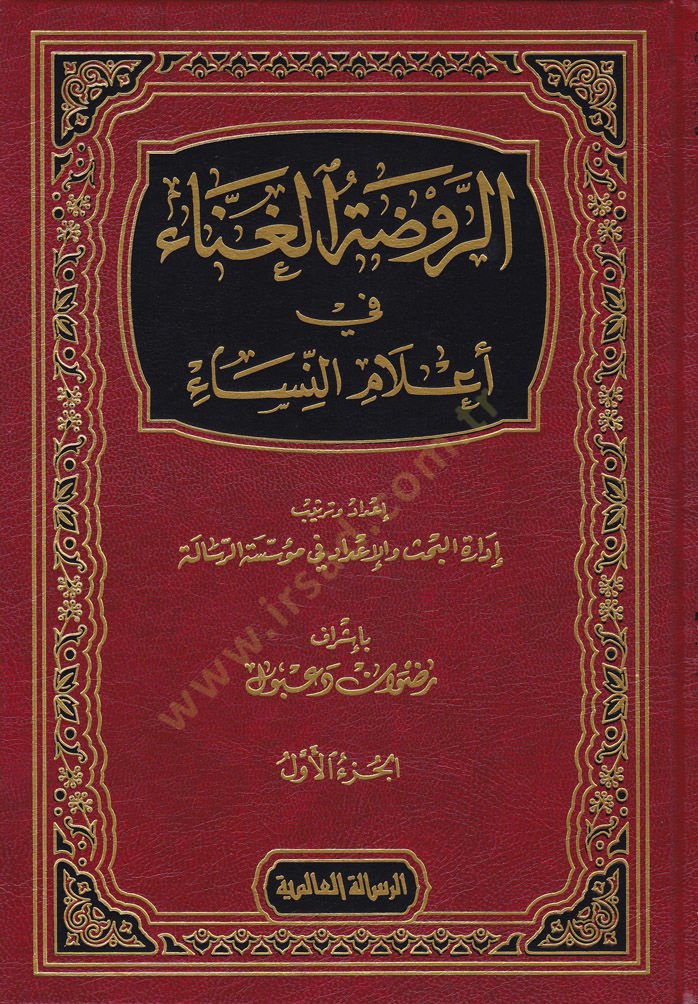 Ravdatül-Gunna Fi-İlamün-Nisa - الروضة الغناء في أعلام النساء