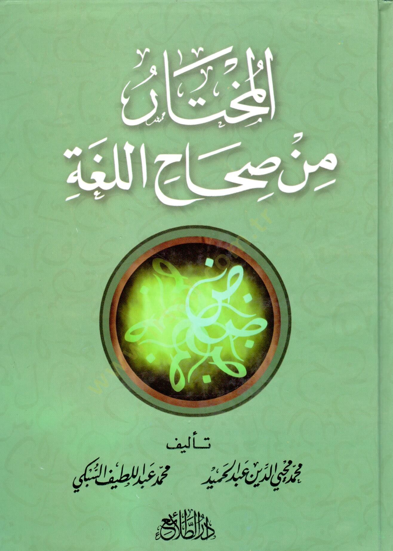 El muhtaru min Sıhahıl luga - المختار من صحاح اللغة