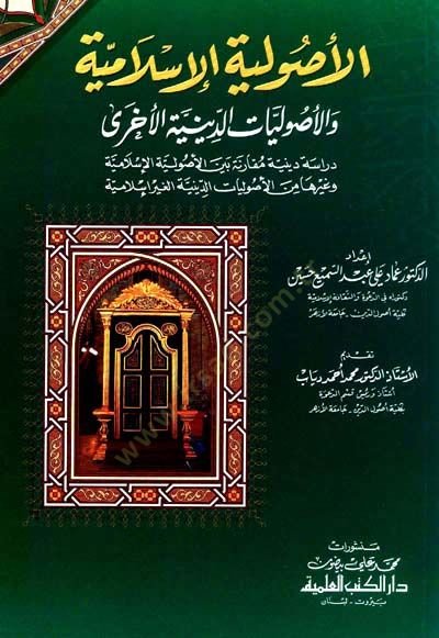 el-Usuliyyetül-İslamiyye ve Usuliyyatüd-Diniyyetül-Uhra - الأصولية الإسلامية والأصوليات الدينية الأخرى