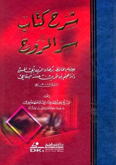 Şerhu Kitabi Sırrir-Ruh  - شرح كتاب سر الروح
