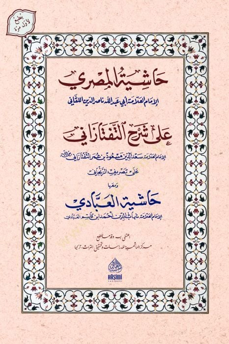 Haşiyetül-Mısri Ala Şerh teftazani Ve Meahu Haşiyetül-İbadi - حاشية المصري على شرح التفتازاني ومعه حاشية العبادي