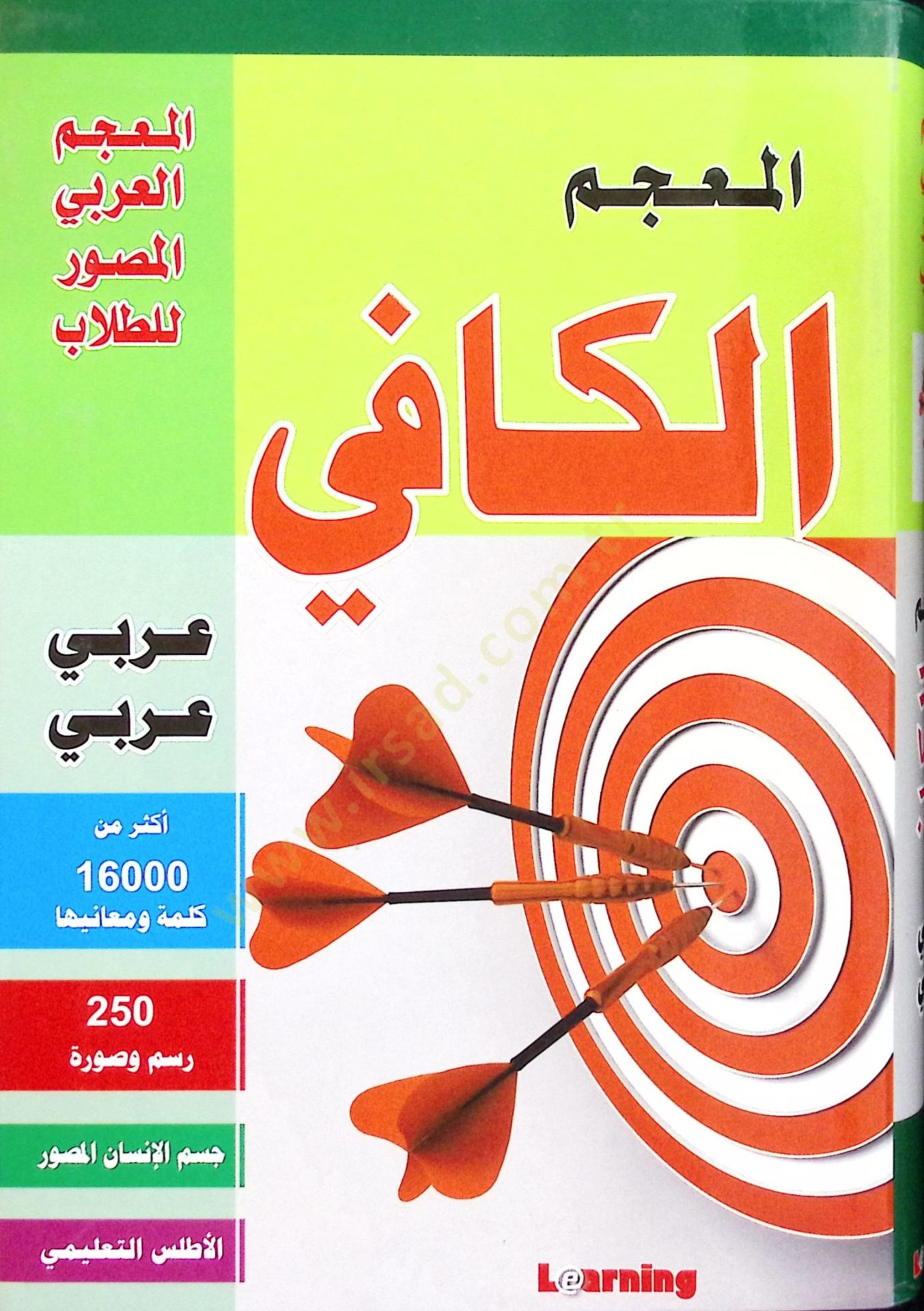 Akdem Arapça-Arapça Sözlük  - المعجم الكافي عربي - عربي