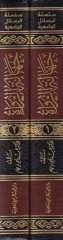 Cehaletür-Rüvat ve Eserüha fi Kubulil-Hadisin-Nebevi, Dirase Tesiliyye Tatbikiyye - جهالة الرواة وأثرها في قبول الحديث النبوي دراسة تأصيلية تطبيقية