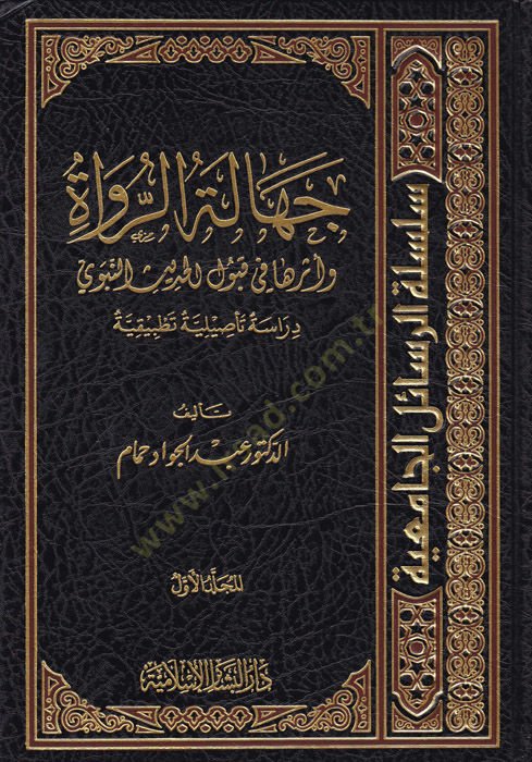 Cehaletür-Rüvat ve Eserüha fi Kubulil-Hadisin-Nebevi, Dirase Tesiliyye Tatbikiyye - جهالة الرواة وأثرها في قبول الحديث النبوي دراسة تأصيلية تطبيقية