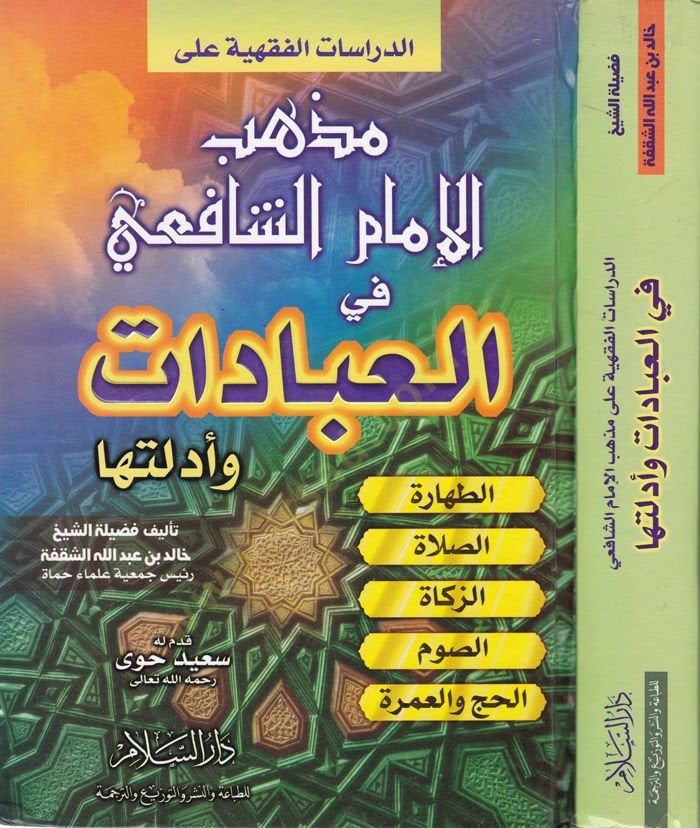 Mezhebül-İmam Eş-Şafii fil-İbadat ve Edilletiha  - مذهب الإمام الشافعي في العبادات وأدلتها
