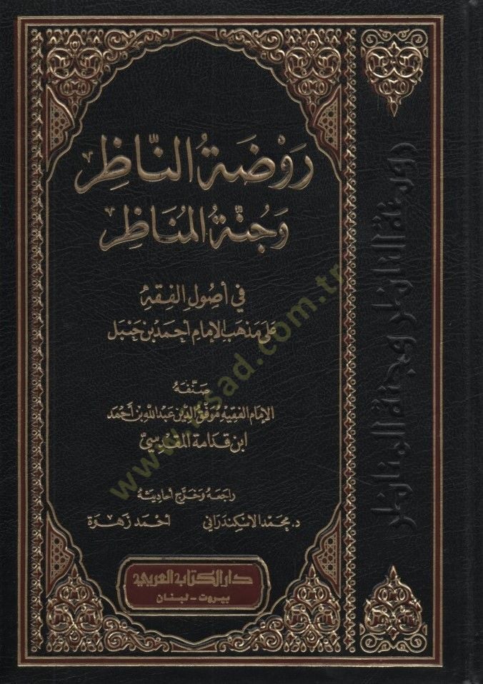 Ravzatün-Nazır ve Cünnetül-Menazır - روضة الناظر وجنة المناظر