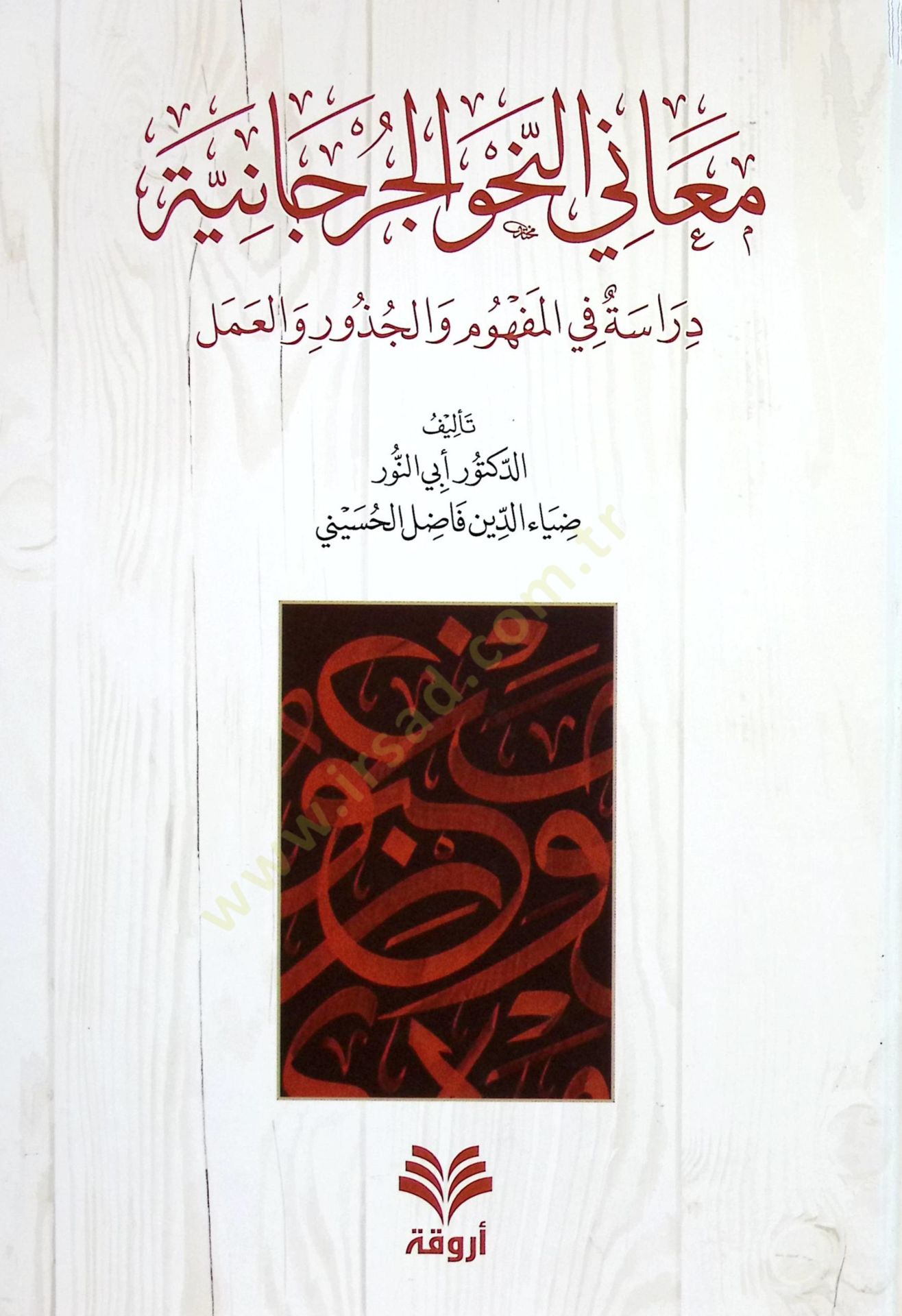 MEANİN NAHV EL CÜRCANİYYE DİRASET FİL MÜFHİM - معاني النحو الجرجانية دراسة في المفهوم والجذور والعمل