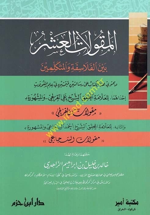 El-Makulatül-Aşri beynel-Felasife vel-Mütekellimin  - المقولات العشر بين الفلاسفة و المتكلمين