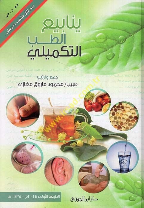 Yenabiut-Tıbbit-Tekmili  - ينابيع الطب التكميلي