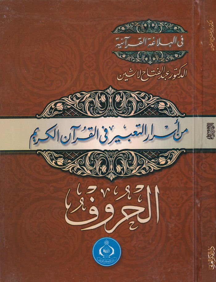 Min Esrarit-Tabir fil-Kuranil-Kerim  - من أسرار التعبير في القرآن الكريم الحروف