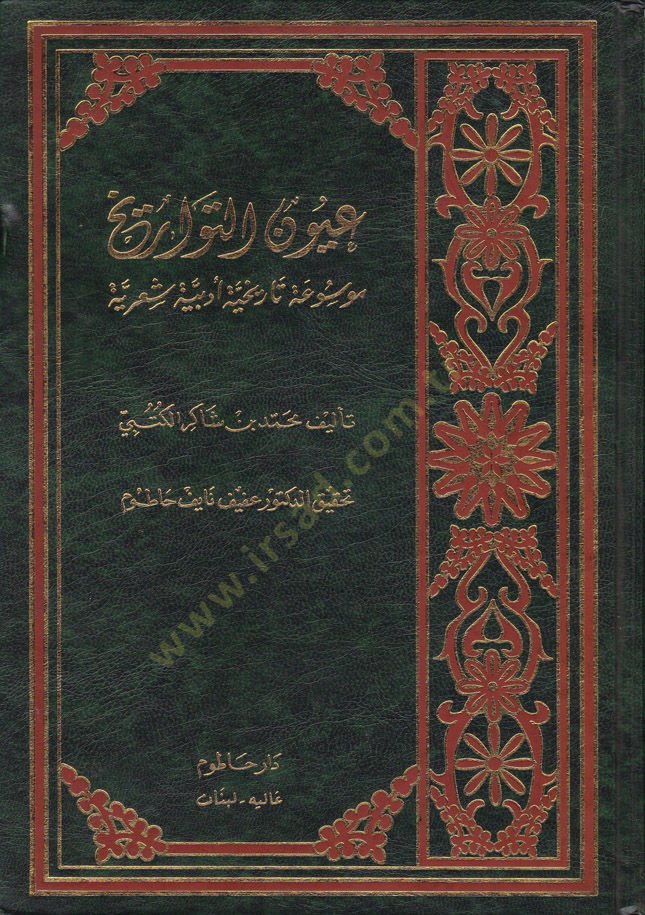 Uyunüt-Teravih Mevsua Tarihiyye Edebiyye Şiriyye - عيون التواريخ موسوعة تاريخية أدبية شعرية