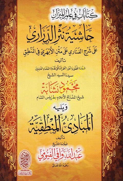 Haşiyetu Nesrid-Derari  - حاشية نثر الدراري على شرح الفناري على متن الأبهري في المنطق ( كتابان في علم الميزان ) ويليه المبادئ المنطقية