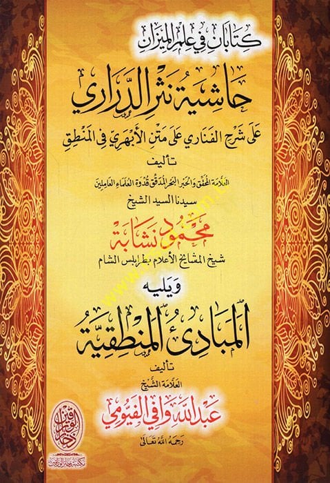 Hashiyetu Nesri'd-Derari - حاشية نثر الدراري على شرح الفناري على متن الأبهري في المنطق ( كتابان في علم الميزان ) وليه بديهية البساطة