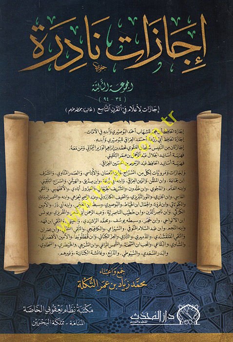 Icazatun nadir el-mecmuatü's-salise icazatü'l-a'lam fi'l-karni't-tasi' - إجازات نادرة المجموعة الثالثة إجازات لأعلام في القرن التاسع