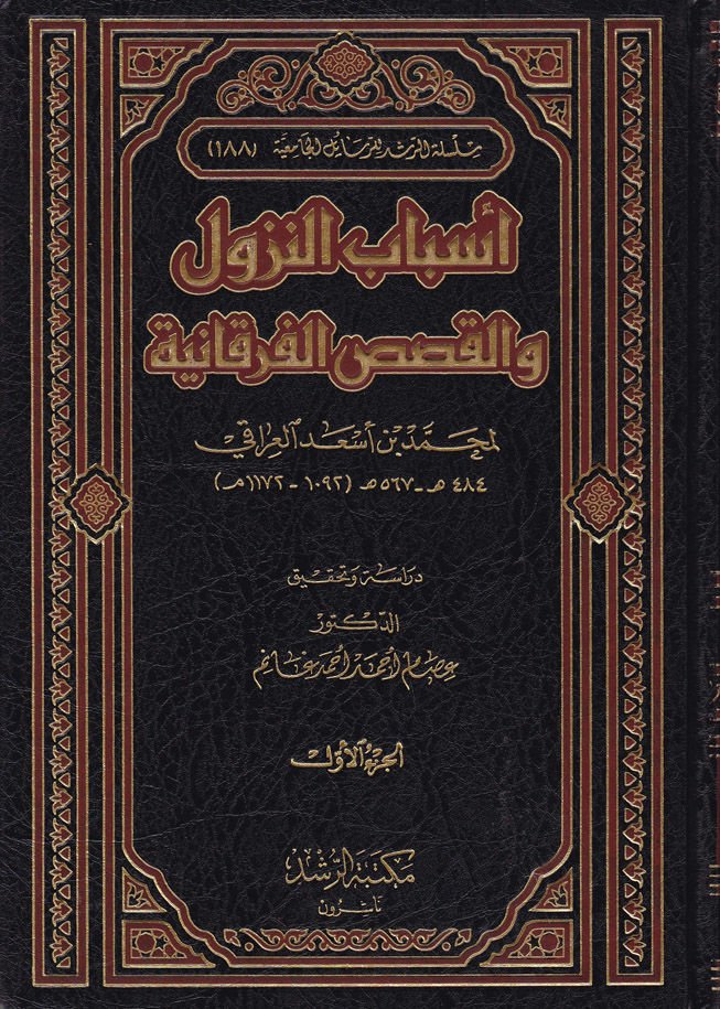 Esbabü'n-nüzul ve'l-kasasü'l-Furkaniyye - أسباب النزول والقصص الفرقانية
