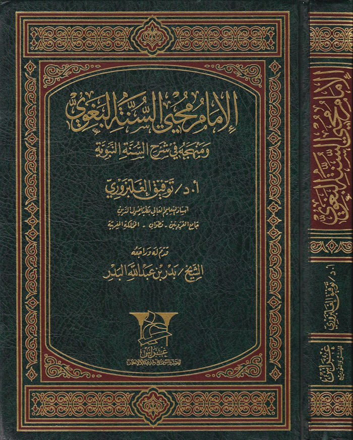 El-İmam Muhyis-Sünne El-Begavi ve Menhecuhu fi Şerhis-Sünnetin-Nebeviyye - الإمام محيي السنة البغوي ومنهجه في شرح السنة النبوية