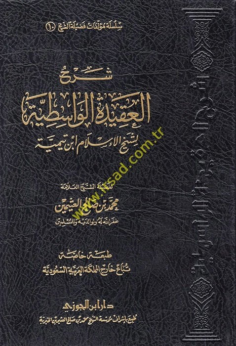 Şerhül-Akidetil-Vasıtiyye  - شرح العقيدة الواسطية