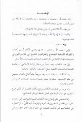 El-Fevaidül-Müntehabe Es-Sıhah vel-Garaib - الفوائد المنتخبة الصحاح والغرائب