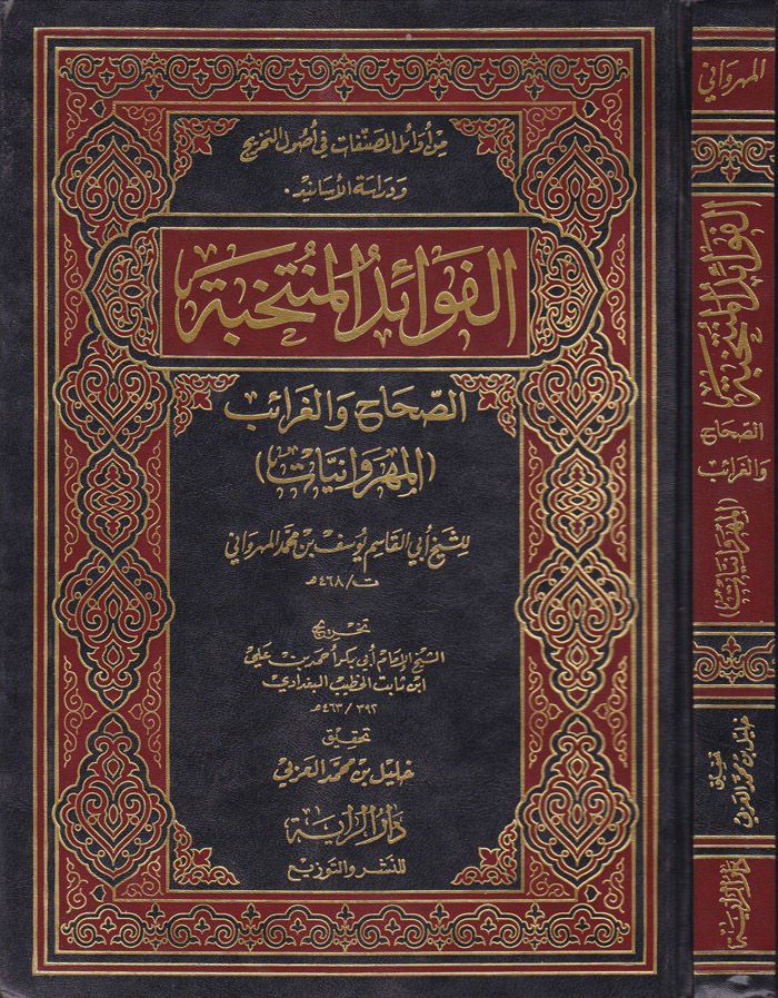 El-Fevaidül-Müntehabe Es-Sıhah vel-Garaib - الفوائد المنتخبة الصحاح والغرائب