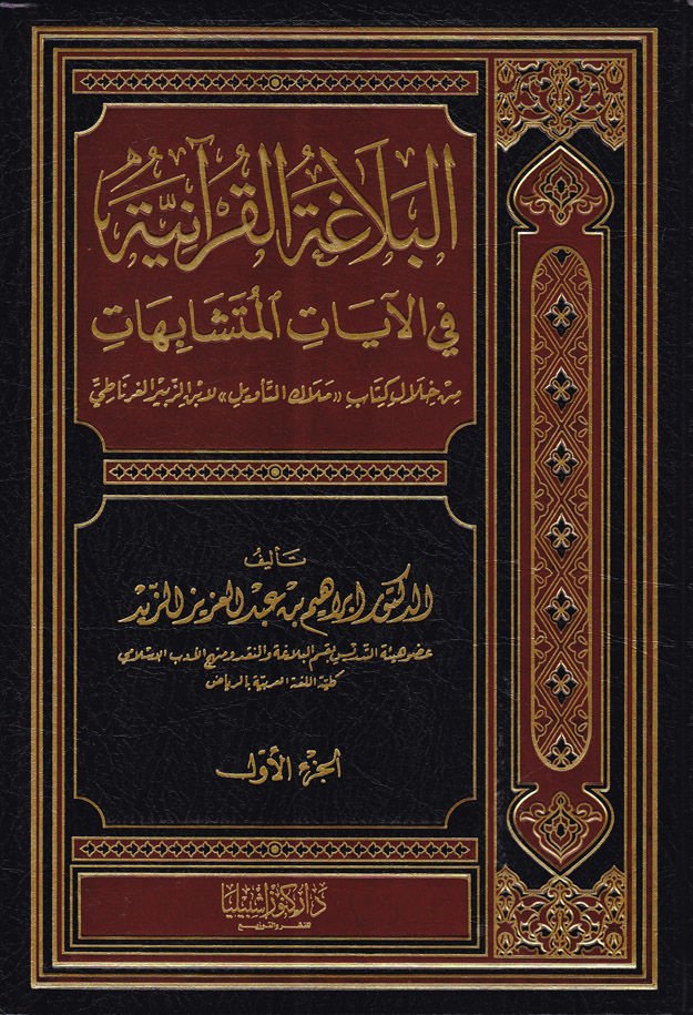 البلاغتي الكورية في الآيات المتشابهات