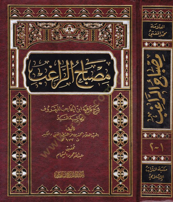 تعليق Misbahu'r-Ragıb كفاية ابن حسيب - مصباح الراغب شرح كافية ابن المعرفة المعروف بحاشية السيد