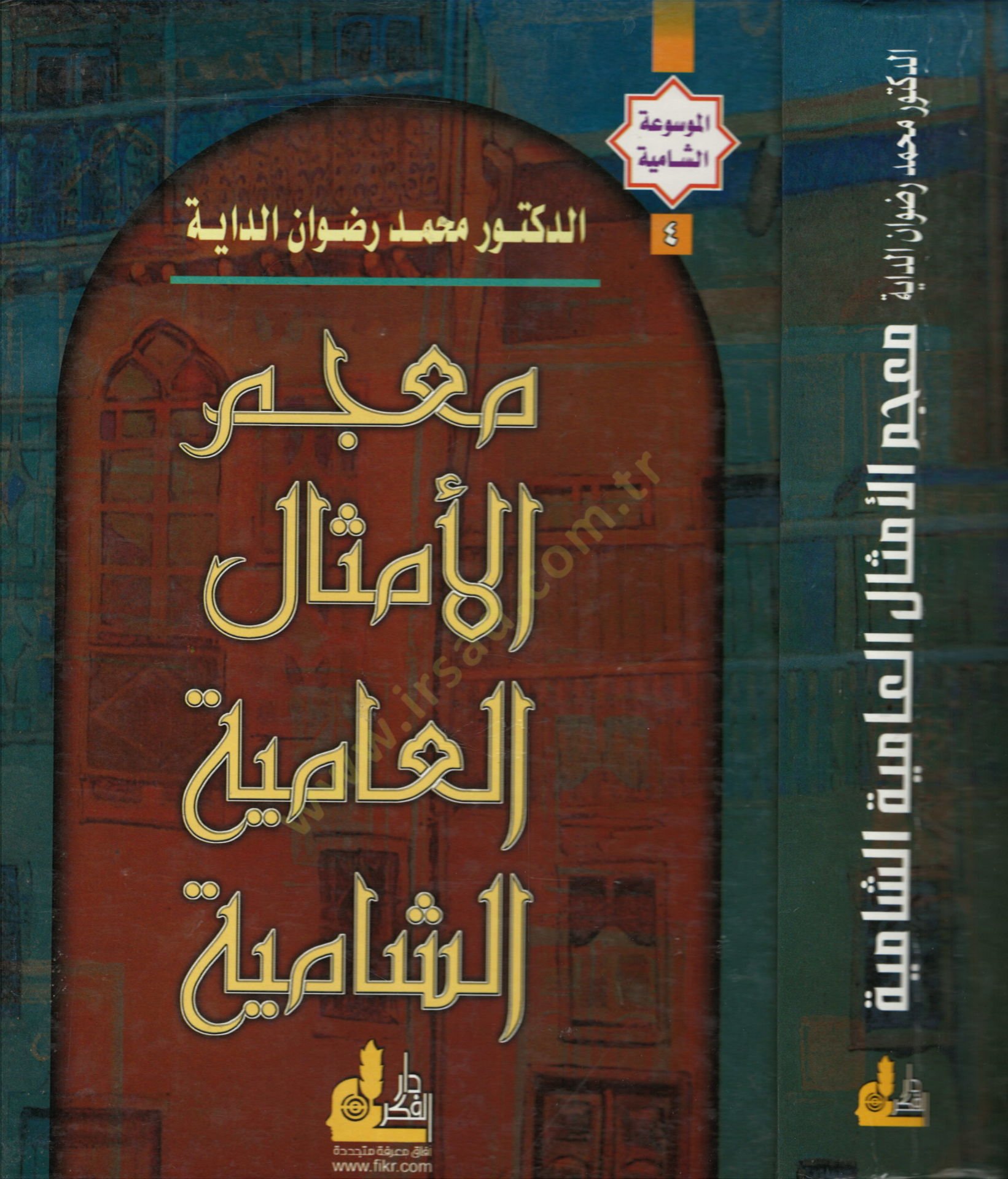 Mucemül-Emsalil-Amiyyetiş-Şamiyye El-Mevsuatüş-Şamiyye - معجم الأمثال العامية الشامية