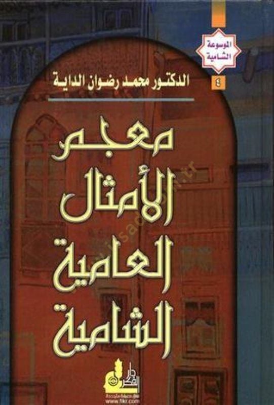 Mucemül-Emsalil-Amiyyetiş-Şamiyye El-Mevsuatüş-Şamiyye - معجم الأمثال العامية الشامية