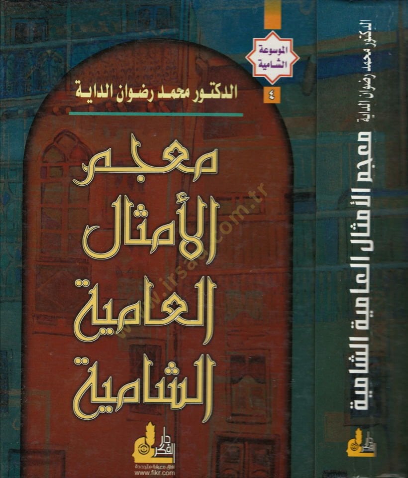 Mucemül-Emsalil-Amiyyetiş-Şamiyye El-Mevsuatüş-Şamiyye - معجم الأمثال العامية الشامية