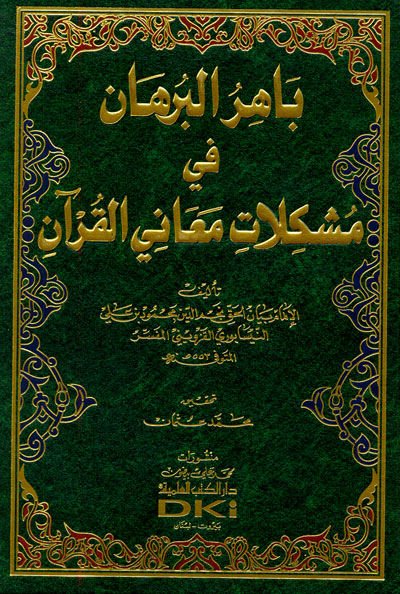 Bahirül-Burhan fi Meani Müşkilatil-Kuran - باهر البرهان في معاني مشكلات القرآن