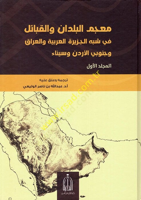 Mu'cemu'l-Buldân ve'l-Kabâil fi Şibhi'l-Cezîreti'l-Arabiyye ve'l-Irâk ve Cenubey El-Jordan ve's-Sînâ - معجم البلدان والقبيل في شبه ا لجزيرة العربية والعراق تعلم الأردن وسيناء