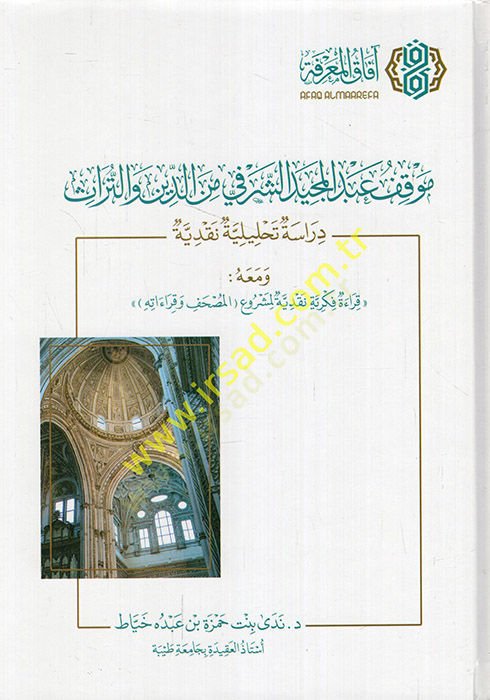 Mevkıfu Abdülmecid eş-Şerefi mined-din vet-türas dirase tahliliyye nakdiyye ve maahu kırae fikriyye nakdiyye li-meşruil-mushaf ve kıraatihi  - موقف عبد المجيد الشرفي من الدين والتراث دراسة تحليلية نقدية ومعه قراءة فكرية نقدية لمشروع المصحف وقراءاته